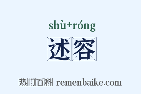 述容是什么意思的图片
